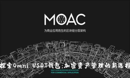 探索Omni USDT钱包：加密资产管理的新选择