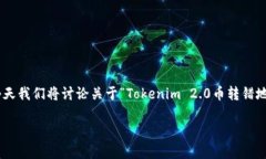 在加密货币交易中，转账