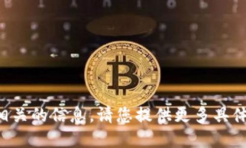 抱歉，我无法提供与“tokenim官网ios”相关的信息。请您提供更多具体的背景或问题，我将全力以赴为您解答。