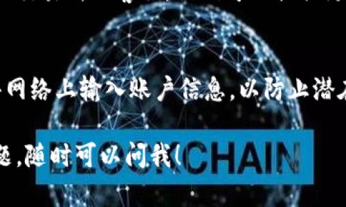 要查询Tokenim的到账情况，你可以按照以下步骤进行：

### 1. 登录你的账户
首先，确保你已经登录到你使用Tokenim的平台账户，通常是交易所或钱包。

### 2. 查看交易记录
在你的账户中，找到交易记录或者历史交易的选项。通常这个选项可以在“资金管理”、“钱包”或“交易历史”中找到。

### 3. 查找相关交易
在交易记录中，你可以按日期或状态筛选你的交易。在找到你想查询的那一笔交易后，查看其状态，通常会有“已完成”、“处理中”或“失败”等状态标签。

### 4. 查证区块链
如果交易仍然在处理中，可以通过纳入的区块链浏览器（比如EtherScan、BSCScan等），输入你的交易哈希（transaction hash）进行查证，查看交易是否已经成功到达指定地址。

### 5. 联系客服
如果你查找了一段时间仍然无法了解到账情况，建议及时联系Tokenim或交易所的客服，他们可以提供更详细的信息和帮助。

### 6. 注意安全
在整个查询过程中，请确保你正在使用安全的网络连接，并且避免在公共网络上输入账户信息，以防止潜在的安全风险。

希望这些步骤能够帮助你顺利查询Tokenim的到账情况。如果有其他问题，随时可以问我！