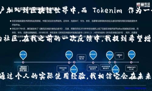 Tokenim 是一个多链钱包，支持多种区块链资产的管理。这类钱包通常允许用户在一个平台上存储、发送和接收来自不同区块链的加密货币，从而提高了用户的便利性与资产管理效率。

### Tokenim 的主要特点

多链支持
Tokenim 支持多种区块链，包括以太坊（Ethereum）、比特币（Bitcoin）、币安智能链（BSC）等。这意味着用户可以在一个界面中管理不同区块链的资产，免去了频繁切换不同钱包的繁琐。

用户友好界面
Tokenim 的设计注重用户体验，界面，使得即使是初学者也能轻松上手。用户可以轻松找到自己需要的功能，比如查看余额、发送资产和交易记录等。

安全性
安全性是加密钱包的重中之重。Tokenim 采用了多重身份验证、加密存储以及冷存储等保安措施，确保用户资产的安全。私钥的管理也是非常重要的，Tokenim 提供了安全的私钥保存方案，防止用户面临资产丢失的风险。

集成 DApp 支持
随着去中心化应用（DApps）的蓬勃发展，Tokenim 也为用户提供了 DApp 浏览器，用户可以直接在钱包中访问各种基于区块链的应用，进行 DeFi、NFT 交易等操作。

### 个人经验分享

我小时候对加密货币并不熟悉，那时觉得这些数字货币就像是科学幻想中的货币。不过，随着时间的推移，我开始了解区块链技术的潜力，逐渐意识到在未来，去中心化的金融体系会变得越来越重要。我的第一笔加密货币交易就是在学习了各种钱包之后进行的，最开始使用的是单链钱包，这让我体验到资产管理的局限性。

多链管理的优势
使用多链钱包如 Tokenim 后，我感受到了资产管理的便利。为了说明这一点，我们可以考虑一个例子：假设我拥有比特币、以太坊以及基于 Binance Smart Chain 的代币，以往我需要分别在不同的钱包中查看这些资产。而现在，Tokenim 让我在一个地方就能一目了然地看到所有资产的实时变化。这种效率提升给我的投资决策带来了极大的便利。

### 未来展望

更广泛的应用场景
随着区块链技术的不断创新，多链钱包的应用场景也在逐渐扩大。例如，不同的 DeFi 项目、NFT 市场等都可能需要支持多链操作的功能。我相信未来会有更多用户加入到区块链世界中，而 Tokenim 作为一个多链钱包，将会在这一进程中扮演重要的角色。

社区参与与反馈
Tokenim 也非常重视用户反馈，经常会在社区中进行问卷调查，收集用户的使用体验与建议。这让我觉得这个项目不仅仅是一个工具，更是一个与用户共同成长的社区。在我之前的一次反馈中，我提到希望增加某些特定类型的代币支持，结果不久后就看到了这些新功能上线，这令我感到非常开心与惊喜。

### 结论

总的来说，Tokenim 是一个功能丰富且用户友好的多链钱包，能够满足各类用户的需求。从简单的资产管理到复杂的 DeFi 交易，它都提供了良好的支持和保障。通过个人的实际使用经验，我相信它会在未来的加密货币投资中为用户带来更多便利和机会。回想起我第一次接触加密货币时的好奇，如今能够在这样一个多功能的平台上操作，真是一种时代的进步与变化。