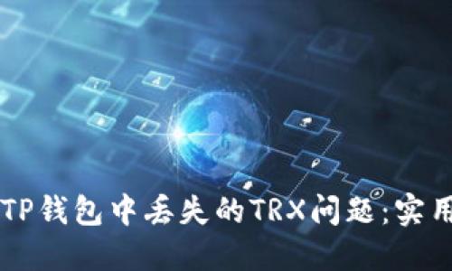 ### 如何解决TP钱包中丢失的TRX问题：实用指南与经验分享