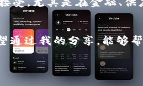 在Tokenim 2.0平台上购买以太坊（ETH）是一个相对简单的过程，以下是详细的步骤指南，以及一些个人观点和小贴士，帮助你更轻松地进行交易。

第一步：创建账户
首先，你需要在Tokenim 2.0平台注册一个账户。这通常需要提供一些个人信息，如电子邮件地址和手机号码。在此过程中，务必要使用一个安全的密码，并启用两步验证（2FA）来保护你的账户安全。

第二步：完成身份验证
在许多交易平台上，购买加密货币前需要进行身份验证。你可能需要上传身份证明文件和居住地址的证明。这个过程可能需要几分钟到几个小时不等，但这是为了保证安全性和合规性。

第三步：充值资金
一旦你的账户设置完成并通过验证，你需要向账户充值资金。Tokenim 2.0通常支持多种充值方式，包括银行转账、信用卡或其他加密货币。选择适合你的方式，并按照平台的指引进行操作。

第四步：寻找ETH交易对
充值完成后，进入交易界面，寻找ETH相关的交易对。在这种情况下，你可能会看到ETH/BTC或ETH/USDT的选项，具体取决于你账户中的资金形式。选择合适的交易对，进行交易。

第五步：下单购买ETH
在交易界面，输入你想要购买的ETH数量，可以选择市价单或限价单。市价单会立即以市场价格成交，而限价单则需要等待市场价格达到指定价格后才会成交。选择完成后，确认交易并提交订单。

第六步：确认交易和查看余额
一旦交易成功完成，你会收到确认信息。打开你的账户余额页面，查看ETH是否已正确到账。如果到账，有时需要稍等片刻，区块链确认后资金才会显示在账户中。

个性化观点与经验分享
记得我第一次购买ETH时，我感到既兴奋又紧张。数字货币的波动性让我时刻感到有点不安。冷静下来后，我决定学习市场的运作机制。了解行情并保持耐心是至关重要的。我常常花时间阅读相关资料，参与讨论，这让我对我的投资决策更加自信。

选择买入的时机也是非常关键。我通常会关注市场趋势和各种新闻，比如比特币的走势，因为这往往会影响整体市场。任何一则关于加密货币的新政策、市场动向或者技术进步的新闻都有可能影响ETH的价格。

安全性与风险管理
在进行任何形式的投资时，安全性和风险管理都是必须要考虑的因素。在Tokenim 2.0上进行交易时，请始终确保你使用的设备是安全的，避免在公共Wi-Fi下进行交易，同时要有定期更新密码的习惯。此外，可以采用冷钱包的方式存储较大金额的ETH，以防止黑客攻击。

文化关联性
以太坊不仅仅是一种加密货币，它还引领着去中心化应用程序（DApps）和智能合约的发展。在中国，区块链技术正逐渐被各行各业所接受，尤其是在金融、供应链和版权保护等领域。作为一名普通投资者，我感受到这种技术带来的变革，同时也希望能在这个新兴市场中找到属于自己的机会。

总结与展望
在Tokenim 2.0上购买ETH的过程相对简单，但成功的投资不仅仅依赖于平台的操作流程，更需要你对市场的深入理解和把握。我希望通过我的分享，能够帮助你更顺利地在这个充满机遇和挑战的领域中前行。

无论你是资深投资者，还是刚刚踏入加密货币世界的新人，希望你能在未来的交易中获得成功与自信。祝你好运！