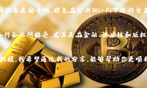 在Tokenim 2.0平台上购买以太坊（ETH）是一个相对简单的过程，以下是详细的步骤指南，以及一些个人观点和小贴士，帮助你更轻松地进行交易。

第一步：创建账户
首先，你需要在Tokenim 2.0平台注册一个账户。这通常需要提供一些个人信息，如电子邮件地址和手机号码。在此过程中，务必要使用一个安全的密码，并启用两步验证（2FA）来保护你的账户安全。

第二步：完成身份验证
在许多交易平台上，购买加密货币前需要进行身份验证。你可能需要上传身份证明文件和居住地址的证明。这个过程可能需要几分钟到几个小时不等，但这是为了保证安全性和合规性。

第三步：充值资金
一旦你的账户设置完成并通过验证，你需要向账户充值资金。Tokenim 2.0通常支持多种充值方式，包括银行转账、信用卡或其他加密货币。选择适合你的方式，并按照平台的指引进行操作。

第四步：寻找ETH交易对
充值完成后，进入交易界面，寻找ETH相关的交易对。在这种情况下，你可能会看到ETH/BTC或ETH/USDT的选项，具体取决于你账户中的资金形式。选择合适的交易对，进行交易。

第五步：下单购买ETH
在交易界面，输入你想要购买的ETH数量，可以选择市价单或限价单。市价单会立即以市场价格成交，而限价单则需要等待市场价格达到指定价格后才会成交。选择完成后，确认交易并提交订单。

第六步：确认交易和查看余额
一旦交易成功完成，你会收到确认信息。打开你的账户余额页面，查看ETH是否已正确到账。如果到账，有时需要稍等片刻，区块链确认后资金才会显示在账户中。

个性化观点与经验分享
记得我第一次购买ETH时，我感到既兴奋又紧张。数字货币的波动性让我时刻感到有点不安。冷静下来后，我决定学习市场的运作机制。了解行情并保持耐心是至关重要的。我常常花时间阅读相关资料，参与讨论，这让我对我的投资决策更加自信。

选择买入的时机也是非常关键。我通常会关注市场趋势和各种新闻，比如比特币的走势，因为这往往会影响整体市场。任何一则关于加密货币的新政策、市场动向或者技术进步的新闻都有可能影响ETH的价格。

安全性与风险管理
在进行任何形式的投资时，安全性和风险管理都是必须要考虑的因素。在Tokenim 2.0上进行交易时，请始终确保你使用的设备是安全的，避免在公共Wi-Fi下进行交易，同时要有定期更新密码的习惯。此外，可以采用冷钱包的方式存储较大金额的ETH，以防止黑客攻击。

文化关联性
以太坊不仅仅是一种加密货币，它还引领着去中心化应用程序（DApps）和智能合约的发展。在中国，区块链技术正逐渐被各行各业所接受，尤其是在金融、供应链和版权保护等领域。作为一名普通投资者，我感受到这种技术带来的变革，同时也希望能在这个新兴市场中找到属于自己的机会。

总结与展望
在Tokenim 2.0上购买ETH的过程相对简单，但成功的投资不仅仅依赖于平台的操作流程，更需要你对市场的深入理解和把握。我希望通过我的分享，能够帮助你更顺利地在这个充满机遇和挑战的领域中前行。

无论你是资深投资者，还是刚刚踏入加密货币世界的新人，希望你能在未来的交易中获得成功与自信。祝你好运！