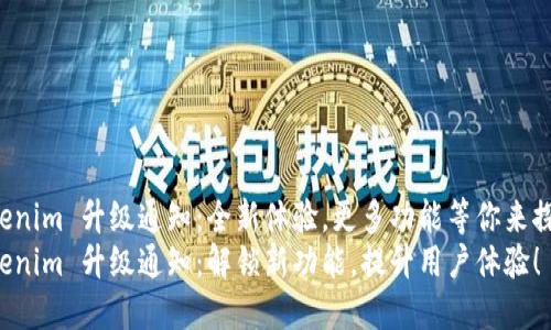 Tokenim 升级通知：全新体验，更多功能等你来探索!
Tokenim 升级通知：解锁新功能，提升用户体验！