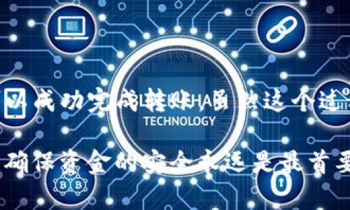 转移Tokenim币（或任何其他加密货币）的具体步骤可能会因你所使用的钱包或交易所而有所不同。但一般来说，转出Tokenim币的基本步骤大致如下：

步骤一：选择合适的钱包

首先，你需要有一个支持Tokenim币的钱包。可以选择硬件钱包、软件钱包或是交易所的冷钱包。确保钱包的安全性，避免使用不知名或不安全的钱包，以免资产被盗。

步骤二：登录钱包账户

通过输入你的用户名和密码来登录你的钱包账户。如果你在使用硬件钱包，请确保设备已连接并解锁。

步骤三：找到Tokenim币的管理选项

登录后，寻找你的Tokenim币在钱包中的位置。这通常在“资产”、“余额”或“代币管理”等选项下。确保你在管理Tokenim币，而不是其他代币。

步骤四：选择转出或发送选项

在Tokenim币的管理页面上，你应该能够找到发送或转账的选项。点击进入。

步骤五：输入接收地址

在此步骤中，你需要输入接收方的钱包地址。确保这个地址是正确的，并且非常小心地确认，因为加密货币交易是不可逆的，一旦发送便无法追回。

步骤六：输入数量

接下来，输入你想要转出的Tokenim币数量。确认你现有的余额是否足够，并注意交易可能需要的手续费，确保你在发送后仍有足够的余额来支付费用。

步骤七：确认交易信息

在确认转出之前，会有一个交易信息摘要，确保再次检查接收地址、发送数量以及交易费用等信息是否准确无误。如果有错误或不明确的地方，务必纠正。

步骤八：进行身份验证

有很多钱包和交易所会要求你进行身份验证，比如输入验证码、使用双重认证等。这是为了确保你的账户安全。

步骤九：提交交易

一切信息确认无误之后，点击提交或发送按钮。这时，你的交易将被广播到区块链网络，等待验证。

步骤十：查看交易状态

提交后，您可以根据钱包或交易所提供的交易记录，查看交易状态。一般来说，会有一个交易ID供你查询交易进度。

常见问题及注意事项

在进行Tokenim币转出时，可能会遇到一些常见的问题，比如：

ul
    li**网络拥堵**：在高峰期，转账确认可能会延迟。/li
    li**地址错误**：确认接收地址一定要仔细，错误的地址可能导致资金永久丢失。/li
    li**手续费问题**：不同网络和钱包的手续费可能会有所不同，了解费用结构是明智的。/li
/ul

总结

转出Tokenim币并不复杂，只需按照上述步骤仔细操作，确保安全，并且确认每一个细节就可以成功完成转账。虽然这个过程可能会因为不同钱包和平台的特性有所不同，但总的来说，以上的步骤适用于大多数情况。

如有不明之处，最好参考相关钱包或平台的官方文档，或联系客服寻求帮助。毕竟，安全第一，确保资金的安全永远是最首要的考虑。