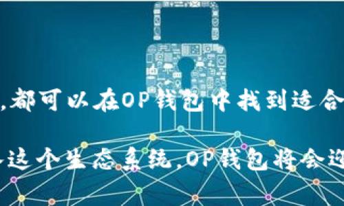 OP钱包（Optimism 钱包）是一个与以太坊生态系统相结合的去中心化钱包，特别是针对与 Optimism 二层解决方案相关的应用和功能。它使用户能够更方便地管理他们的数字资产，尤其是那些在Optimism网络上运行的代币和应用程序。OP钱包的设计目标是为了提高交易的效率，并降低费用，同时保留以太坊的安全性。

在深入讨论OP钱包的功能和用途之前，我们可以先看看它的背景和发展演变。

一、OP钱包的背景与开发

在区块链技术快速发展的背景下，以太坊作为最流行的智能合约平台，面临着网络拥堵和高交易费用的问题。为了缓解这些问题，开发者们推出了多种“二层”解决方案，其中之一就是Optimism。Optimism利用乐观卷积技术可以处理交易，从而在减轻主链压力的同时提升交易速度和降低成本。

OP钱包作为Optimism网络的一部分，旨在为用户提供一个高效、便捷的数字资产管理工具。它将传统钱包的功能与Optimism的优势结合在一起，使用户能够在享受更低的交易费用的同时，还能快速完成交易。

二、OP钱包的主要功能

OP钱包具有多种实用功能，以下是其中一些关键特点：

1. **多资产支持**：OP钱包允许用户存储和管理多种加密货币，包括以太坊（ETH）及基于Optimism的各种ERC-20代币。这种多样性满足了广大用户的需求，使其能在一个平台上管理所有资产。

2. **低交易费用**：归功于Optimism的二层技术，使用OP钱包进行交易的成本显著低于以太坊主链上的费用。这使得频繁的交易和小额支付变得更加可行。

3. **快速交易确认**：由于其在二层网络上运行，交易确认的速度大大降低，使得用户几乎可以实时完成转账和支付，这是很多用户在使用传统以太坊钱包时所渴望的。

4. **用户友好的界面**：OP钱包致力于提供一个直观简洁的用户界面，即使是对加密货币不够熟悉的用户，也能轻易上手操作。

5. **安全性与隐私**：OP钱包采用去中心化的设计，确保用户的资产和交易信息得到保护，同时也保持了一定的匿名性。用户的信息不会被中心化的服务器记录，增强了他们对隐私的控制。

三、如何使用OP钱包

使用OP钱包非常简单。以下是一些基本的步骤，帮助新用户快速上手：

1. **下载与安装**：用户可以从官方网站或应用商店下载OP钱包应用，按照提示完成安装。

2. **创建钱包**：打开应用后，用户需要创建一个新钱包。系统会引导用户设置助记词，这个助记词非常重要，用户必须妥善保管，因为它是恢复钱包的唯一方式。

3. **添加资产**：完成钱包创建后，用户可以通过“接收”功能获取以太坊或其他代币。用户可以选择从交易所或其他钱包进行转账，或者在OP钱包内直接购买资产。

4. **执行交易**：用户可以选择所需的资产，输入接收地址和转账金额，确认后即可完成交易。由于的交易流程，用户会发现使用OP钱包的交易速度非常快且费用低。

四、我的个人经验

在我了解到OP钱包的时候，我也曾经历过传统以太坊网络宽待的问题。刚刚接触加密货币时，我对每一笔交易的手续费感到很困惑，有时候甚至需要为了一次小额交易支付高达十美元的手续费，这让我选错了交易时机而感到沮丧。

自从我开始使用OP钱包后，我感受到了不同。一次，我想转账一些代币给我的朋友，平时那些预计需要较长时间和高费用的交易在OP钱包中竟然到了几秒钟就能完成。更重要的是，费用基本上都是十几美分，这让我觉得可以更自由地管理我的资产，无需再担心交易费用的负担。我为这个体验感到惊喜。

五、与其他钱包的比较

市面上有许多数字钱包可供选择，例如MetaMask、Trust Wallet等，每种钱包都各有优缺点。在这方面，OP钱包通过结合二层技术，提供了更高的交易效率和成本效益。尤其对于频繁进行小额交易的用户而言，OP钱包无疑是一个理想的选择。

此外，虽然MetaMask也支持与二层解决方案进行连接，但OP钱包原生支持Optimism的功能使其在使用体验上更具优势。这意味着用户无须进行复杂的设置，只需直接在OP钱包内便可轻松实现各种功能。

六、未来展望

未来，随着区块链技术的不断发展，二层解决方案的广泛应用将为我们带来更加流畅的体验。OP钱包作为其中的一部分，有望为更多用户提供便利。在我看来，随着DeFi和NFT等新兴应用的兴起，用户对交易速度和费用的敏感性将进一步加剧。OP钱包如果能不断、提升用户体验，未来一定会吸引更多的用户加入。

七、总结

总之，OP钱包作为一个与Optimism网络紧密结合的去中心化钱包，提供了低费用、高速度和便捷的用户体验。无论是新手用户还是有经验的投资者，都可以在OP钱包中找到适合自己的功能。凭借其的技术背景以及强大的功能，OP钱包便能够在未来的数字货币市场中扮演重要的角色。

我个人对使用OP钱包的体验感到非常满意，那种快速而低成本的交易方式为我的加密货币投资带来了极大的便利和快乐。我相信，随着更多人加入这个生态系统，OP钱包将会迎来更大的发展和机遇。