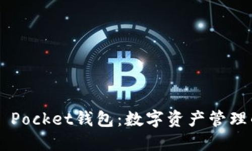 探索Token Pocket钱包：数字资产管理的最佳拍档