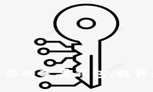 如何利用Tokenim你的苹果钱包，提升数字资产管理效率