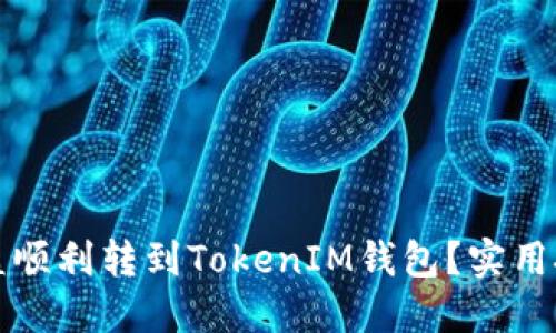 如何将矿池收益顺利转到TokenIM钱包？实用技巧与经验分享