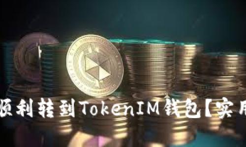 如何将矿池收益顺利转到TokenIM钱包？实用技巧与经验分享