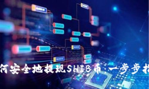 如何安全地提现SHIB币：一步步指南