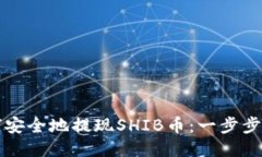 如何安全地提现SHIB币：一