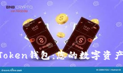 区块链Plus Token钱包：您的数字资产安全管理助手