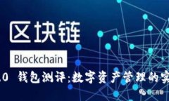 : Tokenim 2.0 钱包测评：数字