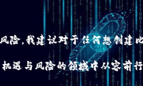 关于创建比特币钱包是否合法的问题，其实是一个复杂且因地区而异的议题。比特币作为一种去中心化的数字货币，其钱包的创建和使用在全球范围内并没有统一的法律框架，各国对此的态度也不尽相同。接下来，我们将从多个角度来探讨这个问题。

比特币及其钱包的基本概念

比特币是一种基于区块链技术的数字货币，允许用户在没有中央权威的情况下进行交易。为了存储和管理比特币，用户需要创建比特币钱包。比特币钱包的类型有很多，主要分为热钱包和冷钱包。热钱包通常是在线钱包，方便快捷，但安全性较低；而冷钱包则是离线存储的方式，更加安全，但操作相对复杂。

各国法律法规

比特币在某些国家被视为合法的支付方式或投资资产，而在其他地方则可能面临限制或禁止。例如，美国对比特币的监管主要由金融犯罪执法网络（FinCEN）等机构负责，但创建比特币钱包本身通常被视为合法。相对而言，中国在2017年加强了对加密货币的监管，禁止了ICO（首次代币发行），并对比特币交易所进行整治，虽然个人持有比特币仍是被允许的。

创建比特币钱包的法律风险

在某些法律框架下，创建比特币钱包可能会涉及到一些法律风险。比如，如果钱包用于洗钱、恐怖融资等犯罪活动，持有者可能会面临严重的法律后果。同时，如果你在一个法律禁止加密货币的国家创建钱包，可能会违反当地的法律。总的来说，维护合法的使用方式是确保自己不陷入法律麻烦的关键。

合规与合法使用比特币钱包

如果你生活在一个对比特币持开放态度的国家，创建比特币钱包通常是合法的，前提是确保你所使用的钱包服务是合规的。要做到这一点，可以选择一些知名的、受监管的数字货币交易所或钱包服务提供商。同时，了解并遵守当地的税务规定也是非常重要的。在许多国家，出售或交易比特币所获得的收益需缴纳税款，失误可能导致法律问题。

个人体验与思考

在我第一次接触比特币的时候，心中充满了好奇和疑虑。我记得当时身边的朋友们热衷于投资加密货币，而我却对是否要创建一个钱包犹豫不决。经过一番了解，我发现创建比特币钱包的步骤其实相对简单。然而，那个时候我对相关的法律法规一无所知，也不知道在我的国家，新的数字资产到底会带来怎样的风险与改变。

总结与建议

综上所述，创建比特币钱包是否违法，主要取决于你所处的国家和地区的法律规定。在一些地方，创建和使用比特币钱包是合法的，而在另一些地方，则需要小心谨慎以避免法律风险。我建议对于任何想创建比特币钱包的人，首先应充分了解当地的法律法规和合规要求，确保在合法的框架内进行操作。有了这些基础，才能在这个迅速发展的领域中握住机遇，同时避免潜在的法律困扰。

在这个数字货币愈发盛行的时代，比特币等加密货币无疑是未来金融的一部分。面对信息的多变性以及法律的复杂性，保持合理的怀疑态度和充分的知识储备，才能在这个充满机遇与风险的领域中从容前行。