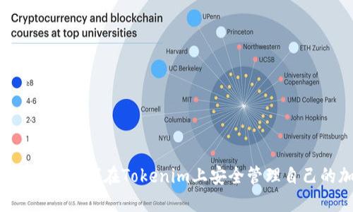 掌握火币钱包：如何在Tokenim上安全管理自己的加密货币