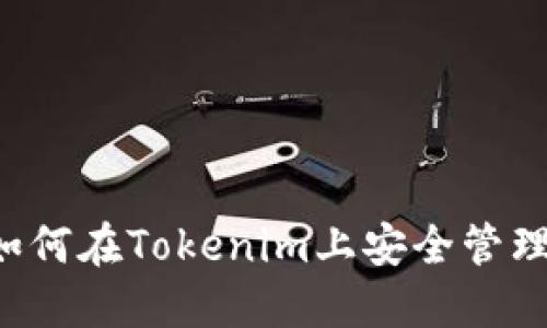 掌握火币钱包：如何在Tokenim上安全管理自己的加密货币