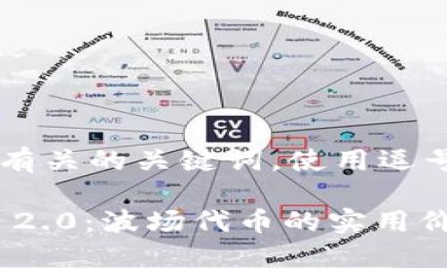 四个跟阐述的有关的关键词，使用逗号分隔

揭秘Tokenim 2.0：波场代币的实用价值与未来展望