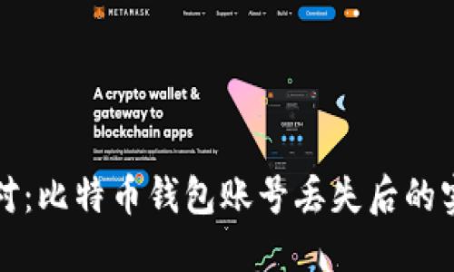 如何应对：比特币钱包账号丢失后的实用指南