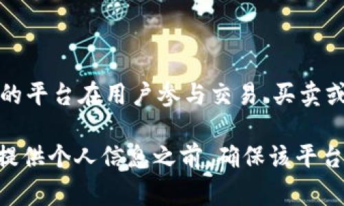 Tokenim 2.0 是否需要实名认证通常取决于该平台的具体政策和所处的法律法规环境。一般来说，许多与区块链和加密货币相关的平台在用户参与交易、买卖或进行其他金融活动时，都需要实名认证。这是为了遵守反洗钱（AML）和了解你的客户（KYC）等法规，以确保平台的安全性和合规性。

如果你对此有疑问，建议你访问 Tokenim 的官方网站或联系他们的客服，以获取最新和最准确的信息。请记得在进行任何交易或提供个人信息之前，确保该平台的安全性和合法性。