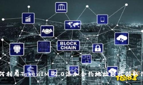 如何利用TokenIM 2.0添加合约地址轻松领取代币