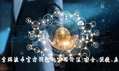 探索瑞波币官方钱包的实用价值：安全、便捷、未来