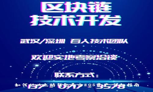 如何从以太坊钱包导出EOS资产：详细指南