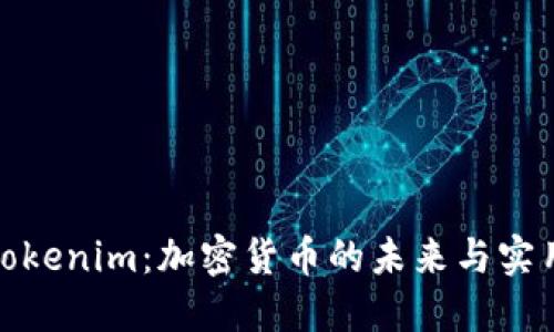 探索Tokenim：加密货币的未来与实用价值