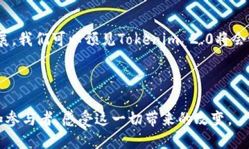 关于Tokenim 2.0能否接收并识别地址的问题，这涉及到区块链技术以及智能合约的工作原理。以下是一个关于这一主题的详细解读：

### Tokenim 2.0与地址识别

什么是Tokenim 2.0？
Tokenim 2.0是一个基于区块链的去中心化平台，旨在提供更高效、安全的代币管理和交易服务。它结合了先进的智能合约功能，支持多种数字资产的创建与管理。Tokenim 2.0的核心优势在于其透明性和去信任性，使得用户可以在没有中介的情况下进行交易。

区块链地址的基本概念
在区块链中，每个用户都有一个唯一的地址，通常以一串字母和数字组成。这些地址用于接收和发送加密货币或代币。每个地址背后都连接着一个私钥，用户需要使用私钥来签署交易，确保资产的安全性。了解区块链地址的基本概念，是理解Tokenim 2.0如何处理地址接收的关键。

Tokenim 2.0如何处理地址
Tokenim 2.0能够识别和接收地址处理的原理主要基于智能合约。智能合约是运行在区块链上的合约，能够自动执行合约条款。在Tokenim 2.0中，当用户创建或交易代币时，系统会通过智能合约自动识别用户输入的地址。如果地址格式正确，系统就会允许该地址参与到交易中来。

地址的验证机制
在Tokenim 2.0中，地址的验证主要分为几个步骤：
1. **格式检查**：首先，系统会对输入的地址进行格式检查，确保其长度及字符符合标准。
2. **存在性验证**：如需验证地址是否已存在于区块链系统中，系统会查询区块链的状态。如果地址不存在，可能就会导致交易失败。
3. **交易执行**：一旦地址被验证，相关的交易便会通过智能合约进行自动执行。包括代币的转移、接收等操作。

我个人的思考与经历
在这方面，我有过一些个人的经历。小时候，我第一次接触区块链和数字加密货币时，感到无比神奇。当我了解到可以通过一个复杂的地址来控制自己的资产时，我意识到这不仅仅是技术的革新，更是与传统金融体系的彻底颠覆。最初，我也曾对各种地址和交易过程感到困惑，但随着时间的推移，它们逐渐变得清晰起来。

Tokenim 2.0的实用性
Tokenim 2.0的优势在于其高效、便捷的交易体验。用户不再需要通过复杂的第三方服务来验证和转移资产。相反，他们只需要确保输入正确的区块链地址，系统就会自动完成所有操作。这种简化的过程极大地降低了用户上手的门槛，也让更多的人能够参与到区块链的世界中。

安全性与隐私
尽管Tokenim 2.0提供了便捷的操作，但安全性和隐私性仍然是关键问题。每个地址背后的私钥至关重要，保护好私钥意味着可以保护好资产的安全。同时，Tokenim 2.0提供的交易是公开透明的，用户可以随时查阅和确认交易记录，这也增强了系统的信任度。

总结
总的来说，Tokenim 2.0具有强大的地址识别能力，这使得数字资产的管理和交易变得更加简单和高效。在未来，随着区块链技术的成熟和发展，我们可以预见Tokenim 2.0将会吸引更多的用户和开发者参与其中。我的个人体验让我相信，这种技术不仅是钱包和交易的简单工具，而是推动金融革命的重要力量。

### 结语

区块链的未来充满了想象空间，而Tokenim 2.0的出现无疑是这一进程中的重要里程碑。在新的技术浪潮中，我们每个人都可以成为见证者和参与者，感受这一切带来的改变。