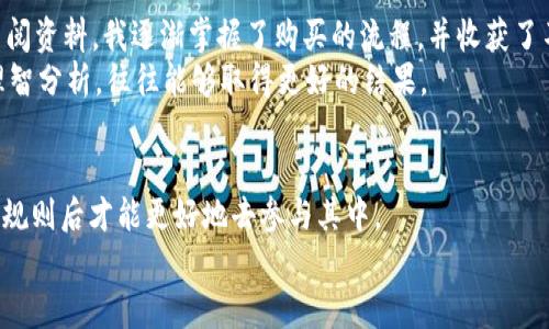 yinpin_如何在Tokenim 2.0上购买USDT：详细指南/yinpin_

Tokenim 2.0, USDT, 数字货币/guanjianci

引言
如果你像我一样对数字货币充满好奇，或者想通过投资数字资产来增加你的财富，那么了解如何使用Tokenim 2.0购买USDT将是你旅程中的一部分。随着加密货币市场的不断发展，USDT作为一种稳定币，越来越成为投资者的重要选择。在这篇文章中，我将分享一个详细的指南，帮助你顺利地在Tokenim 2.0上购买USDT，此外，我还会加入一些个人的观点和经历，希望能为你提供实用的参考。

什么是USDT？
在深入了解如何购买USDT之前，我们先来了解一下什么是USDT。USDT，全名“Tether”，是一种数字货币的稳定币，其价值与美元持平。简单来说，1 USDT的价值通常接近1美元。这使得USDT成为了加密货币市场中的一种“避风港”，因为它能够降低价格波动带来的风险。
我还记得第一次听说USDT的时刻，那时候我对加密货币一无所知，只是觉得这个名字听起来很高大上。不过，随着我逐步深入了解，我发现USDT背后的逻辑其实非常简单，也很聪明。它为投资者提供了一个在加密市场高波动中稳定资产的机会。

Tokenim 2.0的基本功能
Tokenim 2.0是一个用户友好的数字货币交易平台，支持多种加密资产的交易，包括但不限于比特币、以太坊和USDT。这个平台因其简洁的界面和强大的功能而受到许多投资者的青睐。这让我想起了我第一次使用数字货币交易平台时的紧张与兴奋，那时候我对每一个按钮都充满了好奇。
在Tokenim 2.0上，你可以方便地查看市场行情、进行交易、申请提款等功能。特别是对于新手来说，友好的界面和操作流程能够降低入门的门槛，让人对复杂的加密世界不再感到恐惧。

购买USDT的步骤
在Tokenim 2.0上购买USDT的过程其实非常简单，以下是具体步骤：

步骤一：创建账户
首先，你需要在Tokenim 2.0上注册一个账户。这需要提供一些基本信息，比如邮箱地址和密码。在我注册第一个加密交易平台时，那种“心跳加速”的感觉至今让我难以忘怀，仿佛在开启一个全新的世界。
账户创建完成后，记得务必启用双重认证，以增强账户安全性。安全性在数字货币的世界中是至关重要的，毕竟保护自己的资产是每个投资者的责任。

步骤二：完成身份验证
某些国家和地区的法规要求交易平台进行身份验证，因此你可能需要提供一些额外的信息，如身份证明文件或居住地址。这一步虽然繁琐，但确实是为了保障用户的安全和合规。

步骤三：充值资金
在完成身份验证后，你需要往账户充值资金。Tokenim 2.0支持多种充值方式，包括银行转账和信用卡。这让我想到自己第一次使用信用卡在线购买的兴奋感，虽然有点胆怯，但最终还是充满了成就感。
选择适合自己的充值方式后，根据提示完成操作，注意选择你希望以哪个货币进行充值，以确保你后续可以顺利交易。

步骤四：购买USDT
资金到账后，进入Tokenim 2.0的交易页面，找到USDT的交易对。一般来说，USDT的交易对会有多种选择，比如USDT/BTC、USDT/ETH等，你可以根据自己的需要选择适合的交易对。
进行购买时，选择“买入USDT”选项，输入你希望购买的USDT数量，系统会自动计算出你需要支出的金额。确认无误后，点击“确认交易”即可。当然，在这一步，你也可以设置买入价格，若想以更好的价格买入USDT，可以提前设置价格并选择“限价单”。我曾经在这一环节尝试过几次，最后找到最适合自己的交易方式。

步骤五：提款或转账
一旦购买完成，USDT将会立即反映在你的钱包中。从这里开始，你可以选择将其存放在Tokenim 2.0的钱包内，或者进行提取和转账。若选择提款，确保验证所有转账信息的准确性，毕竟一旦转错地址，那可是无法找回的哟！
每当进行这一环节时，我总是特别小心，这不只是金钱的转移，还是信任与安全的考量。

个人经验分享
回想起我初次购买USDT时的心路历程，那真是一次刻骨铭心的经历。虽然操作简单，但是我的心情却异常复杂。既兴奋又焦虑，生怕自己搞错了每一个步骤。通过不断尝试和查阅资料，我逐渐掌握了购买的流程，并收获了不少经验。
在这个过程中，我认识到，加密货币投资不仅需要技术上的掌握，还需要心态的平和。当你以较忐忑的心情进入市场时，每一次小波动都可能让你坐立不安。而如果保持冷静，理智分析，往往能够取得更好的结果。

总结
在Tokenim 2.0上购买USDT的过程并不复杂，但每个环节都需要你认真对待。从创建账户到完成交易，你都应该保持谨慎。加密货币市场充满机会，但也是风险并存，了解市场规则后才能更好地去参与其中。
希望我的经验分享能为你提供帮助，让你在购买USDT的过程中能够更加顺利！最后，不要忘记及时关注市场动态，制定合理的投资策略，让你的数字资产更上一层楼。