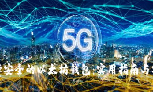 如何选择安全的以太坊钱包：实用指南与安全策略