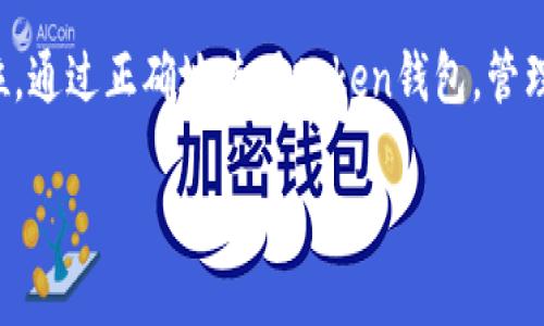token钱包的真实价值分析
引言

随着区块链技术的崛起和加密货币市场的快速发展，token钱包这一概念逐渐进入大众的视野。很多人开始好奇，token钱包中的token究竟是否是真钱？在我看来，这个问题的答案并不是简单的“是”或者“不是”。这与我们对货币的理解、对token的认知，以及对金融市场的看法都有关系。今天，我将从几个角度来解析token钱包的实质价值，让你更深入地理解这一复杂而又富有魅力的领域。

什么是token钱包？
首先，我们需要明白什么是token钱包。token钱包是用于存储和管理加密货币的一种数字钱包，它可以储存多种形式的token，包括比特币、以太坊及其衍生代币等。token钱包不仅仅是一个存储工具，它还承担着交易、交换、投资等多重功能。

关于我小时候的记忆，在智能手机尚未普及的那个年代，我总是觉得纸币是唯一的“钱”。直到后来听说虚拟货币的概念，我才意识到，钱的形式可以如此多样。尽管我当时的理解依然不深，但随着时间的推移，我发现token越来越像一个全新的货币形态。

token的真实价值与法定货币的对比
关于token是否是真钱，我想从法定货币与数字货币的对比入手。法定货币（例如人民币、美元等）是由国家法律认可的货币，具有国家的信用背书。而token则不然，它们的价值往往依赖于市场供需和社会认可。因此，token的价值是波动的，其价格可能会受到投机、市场情绪等因素的影响。

记得有一次，我跟我的朋友讨论加密货币的投资，他问我：“那么，token钱包里的钱靠谱吗？”我告诉他：“这个要看你对风险的承受能力。”在某种程度上，token确实是钱，但它更像是一种高风险的投资工具。

token的实用价值
尽管token的价格波动较大，但它的实用价值却不容忽视。首先，token可以用于在线购物、支付，甚至一些线下商店也开始接受比特币等数字货币。此外，token还可以在去中心化金融（DeFi）平台上用于借贷、交易、流动性挖掘等操作，这些都是法定货币所无法提供的。

在我自己的经历中，有一次我用比特币在一个国际电商平台上成功支付了订单，那种感觉真是妙不可言！当时我意识到，token不仅仅是投资工具，它还逐渐变成了我们生活中重要的一部分，尤其是在我们追求全球化消费的背景下。

token钱包的安全性
除了对价值的探讨，我们还需要关注token钱包的安全性。不同于传统银行，token钱包的安全主要依赖于私钥的保护。如果你不小心泄露了私钥，可能会导致资产的损失。因此，使用token钱包时，安全意识十分重要。

我曾经经历过一次私钥丢失的事件，那是一个教训，让我了解到，安全不是小事。那次我几乎所有的token都因为一时的疏忽而化为乌有。从那时起，我对token钱包的使用方式进行了严格的规范：定期备份、使用硬件钱包等。只有这样，我们才能真正享受到token带来的便利。

关于法律和监管
在讨论token钱包的价值时，我们还不能忽视法律与监管的问题。不同国家对加密货币的监管政策各异，有的国家大力支持，有的国家则予以禁止。这就意味着，token的合法性和流通性会受到法律环境的直接影响。

就我而言，我曾关注过某些国家对加密货币的态度。不少国家已经开始制定相关法律来规范这一领域，以保护投资者的权益。比如，某些欧洲国家的监管政策相对开放，允许更多的创新和发展，而在一些国家，则面临更严格的限制和审查。

token的未来发展与趋势
面对token与钱包的复杂关系，许多人会好奇，这一领域的未来走势如何。在我看来，随着区块链技术的不断发展，token的应用场景将愈加广泛，甚至可能颠覆传统金融体系。虽然目前我们所见的token仍有许多局限，但未来数年内，随着技术的进步和市场的成熟，token有可能会成为一种普遍接受的支付方式。

我记得曾经看过一个关于未来金融的讲座，演讲者提到，不久的将来，传统银行或许会被去中心化金融体系所取代，而token将成为连接不同经济体的重要工具。这种预测让我感到兴奋，也带给我不少思考。

总结
总之，token钱包里的token在某种程度上可以视为“真钱”，但它的真实价值不仅仅取决于市场的波动，更取决于人们对其的认知与使用。作为一种新兴的数字资产，token无疑在金融领域注入了新的活力。

在未来的日子里，我希望我们都能以开放的心态去面对这一变化。虽然token的世界充满挑战，但同时也充满了机遇。我们每个人都可以在这个充满可能性的时代，找到自己的定位。通过正确地使用token钱包，管理和投资我们的资产，我们也许能够创造出更美好的未来。

token钱包的真实价值：它是钱吗？