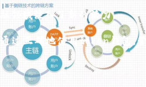 token钱包的真实价值分析
引言

随着区块链技术的崛起和加密货币市场的快速发展，token钱包这一概念逐渐进入大众的视野。很多人开始好奇，token钱包中的token究竟是否是真钱？在我看来，这个问题的答案并不是简单的“是”或者“不是”。这与我们对货币的理解、对token的认知，以及对金融市场的看法都有关系。今天，我将从几个角度来解析token钱包的实质价值，让你更深入地理解这一复杂而又富有魅力的领域。

什么是token钱包？
首先，我们需要明白什么是token钱包。token钱包是用于存储和管理加密货币的一种数字钱包，它可以储存多种形式的token，包括比特币、以太坊及其衍生代币等。token钱包不仅仅是一个存储工具，它还承担着交易、交换、投资等多重功能。

关于我小时候的记忆，在智能手机尚未普及的那个年代，我总是觉得纸币是唯一的“钱”。直到后来听说虚拟货币的概念，我才意识到，钱的形式可以如此多样。尽管我当时的理解依然不深，但随着时间的推移，我发现token越来越像一个全新的货币形态。

token的真实价值与法定货币的对比
关于token是否是真钱，我想从法定货币与数字货币的对比入手。法定货币（例如人民币、美元等）是由国家法律认可的货币，具有国家的信用背书。而token则不然，它们的价值往往依赖于市场供需和社会认可。因此，token的价值是波动的，其价格可能会受到投机、市场情绪等因素的影响。

记得有一次，我跟我的朋友讨论加密货币的投资，他问我：“那么，token钱包里的钱靠谱吗？”我告诉他：“这个要看你对风险的承受能力。”在某种程度上，token确实是钱，但它更像是一种高风险的投资工具。

token的实用价值
尽管token的价格波动较大，但它的实用价值却不容忽视。首先，token可以用于在线购物、支付，甚至一些线下商店也开始接受比特币等数字货币。此外，token还可以在去中心化金融（DeFi）平台上用于借贷、交易、流动性挖掘等操作，这些都是法定货币所无法提供的。

在我自己的经历中，有一次我用比特币在一个国际电商平台上成功支付了订单，那种感觉真是妙不可言！当时我意识到，token不仅仅是投资工具，它还逐渐变成了我们生活中重要的一部分，尤其是在我们追求全球化消费的背景下。

token钱包的安全性
除了对价值的探讨，我们还需要关注token钱包的安全性。不同于传统银行，token钱包的安全主要依赖于私钥的保护。如果你不小心泄露了私钥，可能会导致资产的损失。因此，使用token钱包时，安全意识十分重要。

我曾经经历过一次私钥丢失的事件，那是一个教训，让我了解到，安全不是小事。那次我几乎所有的token都因为一时的疏忽而化为乌有。从那时起，我对token钱包的使用方式进行了严格的规范：定期备份、使用硬件钱包等。只有这样，我们才能真正享受到token带来的便利。

关于法律和监管
在讨论token钱包的价值时，我们还不能忽视法律与监管的问题。不同国家对加密货币的监管政策各异，有的国家大力支持，有的国家则予以禁止。这就意味着，token的合法性和流通性会受到法律环境的直接影响。

就我而言，我曾关注过某些国家对加密货币的态度。不少国家已经开始制定相关法律来规范这一领域，以保护投资者的权益。比如，某些欧洲国家的监管政策相对开放，允许更多的创新和发展，而在一些国家，则面临更严格的限制和审查。

token的未来发展与趋势
面对token与钱包的复杂关系，许多人会好奇，这一领域的未来走势如何。在我看来，随着区块链技术的不断发展，token的应用场景将愈加广泛，甚至可能颠覆传统金融体系。虽然目前我们所见的token仍有许多局限，但未来数年内，随着技术的进步和市场的成熟，token有可能会成为一种普遍接受的支付方式。

我记得曾经看过一个关于未来金融的讲座，演讲者提到，不久的将来，传统银行或许会被去中心化金融体系所取代，而token将成为连接不同经济体的重要工具。这种预测让我感到兴奋，也带给我不少思考。

总结
总之，token钱包里的token在某种程度上可以视为“真钱”，但它的真实价值不仅仅取决于市场的波动，更取决于人们对其的认知与使用。作为一种新兴的数字资产，token无疑在金融领域注入了新的活力。

在未来的日子里，我希望我们都能以开放的心态去面对这一变化。虽然token的世界充满挑战，但同时也充满了机遇。我们每个人都可以在这个充满可能性的时代，找到自己的定位。通过正确地使用token钱包，管理和投资我们的资产，我们也许能够创造出更美好的未来。

token钱包的真实价值：它是钱吗？