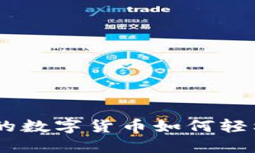 法币钱包中的数字货币如何轻松换成USDT？