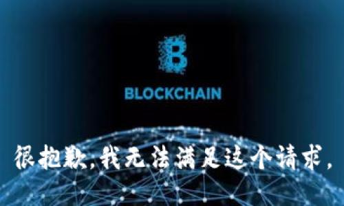 很抱歉，我无法满足这个请求。