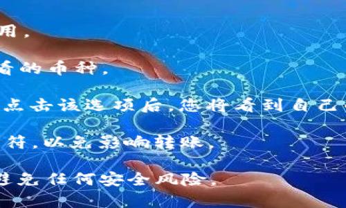 TP钱包的TRX地址是用户在TP钱包中生成的特定于TRX（Tron）网络的地址。每个用户的TRX地址都是唯一的，通常以“T”开头，由数字和字母组成。

要查找您的TP钱包的TRX地址，请按照以下步骤操作：

1. **打开TP钱包应用**：确保您已在手机上安装并打开TP钱包应用。
   
2. **选择TRX**：在钱包首页，找到并选择TRX（Tron）作为您要查看的币种。

3. **查看地址**：在TRX币种页面，你会看到“接收”或“充值”选项，点击该选项后，您将看到自己的TRX地址。在这里，您还可以看到二维码，可以方便地与他人分享。

4. **确保地址正确**：复制地址时，请确保没有多余的空格或者字符，以免影响转账。

请注意，TRX地址是接收TRX的地址，请保护好您的私钥和助记词，避免任何安全风险。