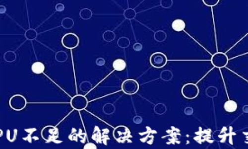 
tokenim2.0 EOSCPU不足的解决方案：提升交易效率的实用指南