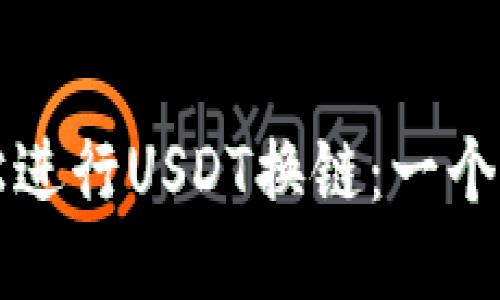 如何轻松进行USDT换链：一个全面指南