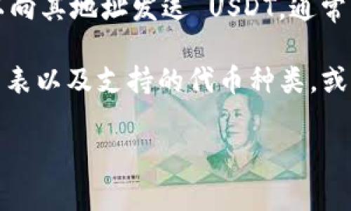 Tokenim 是一个去中心化金融 (DeFi) 平台，主要用于提供流动性和进行交易。至于是否可以接收 USDT，通常取决于这类平台的具体功能和集成情况。

如果 Tokenim 支持 USDT 作为其交易对或流动性池中的一种资产，那么用户就可以向其地址发送 USDT。通常，USDT（泰达币）作为一种稳定币，在众多 DeFi 平台和加密货币交易所中被广泛接受。

为了确定 Tokenim 是否可以收取 USDT，建议您访问其官方网站，查看最新的功能列表以及支持的代币种类，或者在其社区中询问以获取最准确的信息。

如果您还有其他疑问或需要更具体的指导，请告诉我！