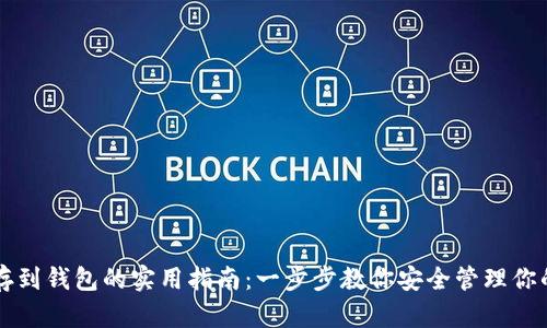 比特币转存到钱包的实用指南：一步步教你安全管理你的加密资产