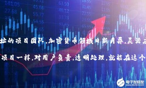 在加密货币和区块链的世界中，尤其是涉及到代币（token）或智能合约时，许多人都可能会遇到需要更换Tokenim地址的情况。Tokenim是指在某种区块链网络（如以太坊或币安智能链）上创建或管理代币的默认地址。当你需要更换Tokenim地址时，可能是因为多种原因，比如合约更新、地址遗失或迁移等。下面我将详细说明如何更换Tokenim地址以及相关的注意事项。

了解Tokenim地址

在我们深入如何更换Tokenim地址之前，首先需要明确什么是Tokenim地址。Tokenim地址通常是指与代币智能合约相关联的地址。这些地址用于接收、发送和存储代币。每个代币都有一个唯一的合约地址，通过该地址，用户可以跟踪代币的交易记录、余额等信息。想要更换Tokenim地址，首先要明白，你需要更换的是代币合约的地址，而不是钱包地址。

为什么需要更换Tokenim地址

有几个常见的原因驱动人们需要更换Tokenim地址：
ul
    li合约升级：如果代币的智能合约需要更新，通常会部署一个新的合约，这会导致新地址的生成。/li
    li安全问题：如果某个地址被攻击或存在漏洞，必须更换地址以确保资金安全。/li
    li迁移到新平台：有些项目可能会转移到新的区块链平台，因而需要新的Tokenim地址。/li
/ul

更换Tokenim地址的步骤

接下来，我将介绍具体的步骤，如何更换Tokenim地址：

h4第一步：发布新的合约/h4

首先，你需要部署一个新的智能合约。这可以通过编写新的Solidity代码并使用像Remix或Truffle这样的开发工具来完成。在代码中，需要确保新合约包括必要的功能和安全性措施。如果之前的合约有漏洞，这时候是修复它们的好机会。

h4第二步：迁移旧合约的数据/h4

一旦新合约被部署，你需要把旧合约中的数据迁移到新合约中。这包括用户的余额及其他必要的状态信息。你可以编写一个迁移脚本，确保所有的钱包地址保持一致，这样用户在更换地址时不会失去任何代币。

h4第三步：通知用户/h4

在更换Tokenim地址后，务必要及时通知用户。可以通过社交媒体、社区论坛和项目的官方网站发布公告，说明新地址的用途以及迁移的具体步骤。这是保障用户利益的关键一步。

h4第四步：更新相关资料/h4

所有与代币相关的资料，包括交易所的信息、区块浏览器的链接等，都需要更新为新的Tokenim地址。这不仅关系到你项目的透明度，也能给用户带来便利。

h4第五步：确保合规性/h4

在更换Tokenim地址的过程中，你还需要确保你的项目依旧符合相关法规。在某些国家和地区，可能会对代币的更换或迁移有特定的要求，因此提前了解相关法律要求，确保合规性十分重要。

我的个人经历

在我接触加密货币的初期，我曾经参与过一个代币的项目，而该项目因为合约漏洞不得不更换Tokenim地址。当时我和很多用户一样，对于这样的变化感到有些不安。但是项目团队非常透明地处理这一过程，及时提供了各项迁移步骤和新的合约地址。通过这次经历，我深刻意识到在区块链项目中，透明度和用户沟通是多么的重要。即使代币的合约发生了变化，但只要用户得到了及时的信息，依旧能够保持信心。

更换Tokenim地址后的注意事项

在更换Tokenim地址后，还有一些事项需要注意，以确保整个过程顺利：

ul
    li确保新的合约经过安全审计，避免安全漏洞。/li
    li持续监控新的合约地址，确保没有异常活动。/li
    li保持与用户的持续互动，回应他们的关切。/li
    li进行教育，帮助合约更换的意义和过程。/li
/ul

结论

更换Tokenim地址虽然可能听上去复杂，但实际上只要遵循上述步骤并保持用户沟通，整个过程会变得更加顺利。我希望通过分享我的经验，能够帮助到更多正在考虑更换Tokenim地址的项目团队。加密货币领域日新月异，灵活应对变化是项目成功的关键。 

在我看来，加密货币的发展不仅仅是技术的突破，更是人与人之间信任的重建。每一次合约的更换、每一次地址的更新，都是项目背后团队努力的结果。相信只要每一个项目都能像这个项目一样，对用户负责，透明处理，就能在这个充满挑战的领域中继续前行。 

以上就是关于如何更换Tokenim地址的详细解读，希望对你有帮助！如果还有其他问题，欢迎随时提问。