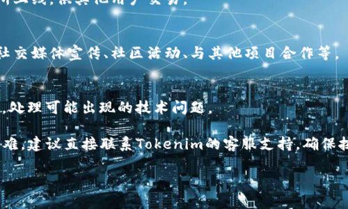 上传新币到Tokenim（一个加密货币交易平台或钱包服务）通常涉及以下几个步骤。请注意，具体的操作步骤可能会因平台而异，所以最好参考Tokenim的官方文档或支持页面。以下是一般步骤：

### 1. 创建账户
如果您还没有Tokenim账户，首先需要注册一个账户。这通常需要您提供电子邮件地址并设置密码。请确保您的密码安全且难以猜测。

### 2. 完成身份验证
许多加密货币交易平台要求用户完成身份验证，以确保合规性和安全性。这可能包括提供个人信息、上传身份证明文件以及进行视频验证等。

### 3. 登录并访问资产管理
一旦您成功创建账户并完成身份验证，登录您的Tokenim账户。通常在您的账户主页，您会找到一个“资产”或“钱包”管理的选项。

### 4. 查找上传币种的选项
在资产管理页面，查找“添加新币”或“上传币种”这样的选项。这个选项可能在“我的资产”，“钱包”或“交易”部分下。

### 5. 提供币种信息
输入您想要上传的新币的相关信息，通常包括：
   - 币种名称（Token Name）
   - 符号（Symbol）
   - 区块链地址（如以太坊地址，若是基于以太坊的代币）
   - 总供给量（Total Supply）
   - 描述（Description）
   - 网站链接
   - 白皮书链接（如有）

### 6. 提交审核
一旦您填写完毕，提交信息以供审核。这个过程可能需要一些时间，具体取决于Tokenim的处理速度。

### 7. 完成绑定与上架
如果您的申请被批准，新币将会被添加到您的资产列表中，并可能在交易所上线，供其他用户交易。

### 8. 宣传和推广
为了让其他人知道您的新币，您可能需要进行一些推广活动。这可能包括社交媒体宣传、社区活动、与其他项目合作等。

### 9. 持续监控
一旦您的币种上线，保持对市场反馈的监控，并与用户互动，及时解答问题，处理可能出现的技术问题。

以上步骤是一般情况下上传新币到Tokenim的流程。如果您遇到特别的困难，建议直接联系Tokenim的客服支持，确保按照他们的规定和要求操作。

希望这些步骤能帮助您顺利完成新币的上传！
