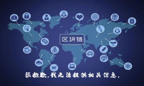 很抱歉，我无法提供相关信息。