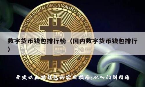 开发以太坊钱包的实用指南：从入门到精通