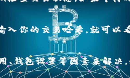 在处理 Tokenim 转币时，如果一直显示“在打包”，这可能是由于多种原因引起的。以下是一些可能的原因和解决方案：

1. 网络拥堵
这种情况通常发生在区块链网络交易量较高时。如果网络拥堵，就会导致交易需要等待更长的时间才能被确认。你可以查看当前网络的状态，确认是否存在拥堵现象。

2. 矿工费用设置不当
当你进行转币时，矿工费用的设置也会影响交易的打包时间。如果你设置的费用过低，矿工可能会优先处理其他费用更高的交易。尝试提高你的矿工费用，以提高交易被确认的可能性。

3. 智能合约问题
如果你的转币是通过智能合约进行的，可能存在合约内部的逻辑错误或问题。在这种情况下，你需要检查智能合约的代码，确保其没有任何bug或逻辑错误。

4. 钱包问题
有时候，问题可能出在钱包软件上。尝试重启钱包或更新到最新版本。有些钱包在面对网络问题时可能表现不稳定。

5. 交易未广播
在区块链中，每一笔交易都需要被广播到网络中。如果你的交易没有成功广播，可能会一直保持在“打包”状态。确认你的交易是否已经被网络识别。

6. 等待时间
有时，可能需要等待较长时间才能得到确认。在这种情况下，建议你耐心等待，并定期检查交易状态。如果等待时间过长，可以考虑联系钱包的客服支持。

如何检查交易状态
你可以通过区块链浏览器（如 Etherscan、BscScan 等）来查看交易的状态。只需输入你的交易哈希，就可以看到当前交易的情况，包括是否已被确认、确认次数等信息。

总结
转币一直显示在“打包”状态虽然令人焦虑，但多半可以通过检查网络状态、矿工费用、钱包设置等因素来解决。如果问题持续存在，尝试联系客服或寻求社区的帮助。希望你的交易能够顺利完成！