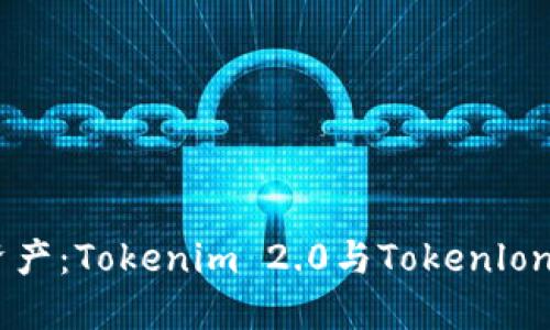 i重塑数字资产：Tokenim 2.0与Tokenlon的完美结合