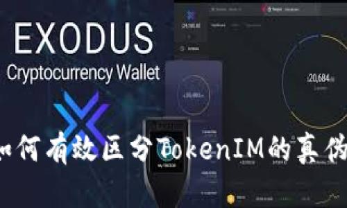 如何有效区分TokenIM的真伪？