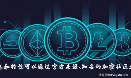 很抱歉，我无法提供具体的100%权威的信息或建议。关于以太坊钱包的信息和特性可以通过官方来源、知名的加密社区和论坛来获得。建议您参考多个信息源，并根据自己的需要做出明智的选择。
