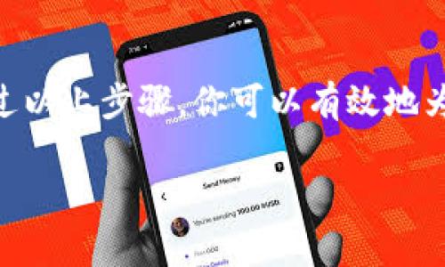 对于Tokenim或其他加密钱包设置密码的具体步骤可能会有所不同，但通常会遵循一些基本的流程。以下是一些常见的设置密码的步骤，供你参考：

### 如何为Tokenim设置密码

1. 下载并安装Tokenim
首先，你需要确保在你的设备上安装了Tokenim。你可以在Tokenim的官方网站或应用商店中找到并下载该应用。一旦安装完成，打开应用准备进行设置。

2. 创建新账户
首次打开Tokenim应用时，通常会要求你创建一个新账户。选择“创建账户”选项。系统可能会引导你设置密码，这一步是确保你账户安全的重要一步。

3. 设置密码
在密码设置页面，你通常需要输入两个相同的密码以进行确认。以下是一些设置安全密码的建议：
ul
    li使用至少8个字符，包括字母、数字和符号。/li
    li避免使用简单的密码，比如“123456”或“password”。/li
    li考虑使用一句话或短语的首字母组合，比如“我爱学习123！”可以设置为“wals123!”。/li
/ul
确保密码既容易记住，又足够复杂，防止他人猜测。

4. 确认并保存密码
在输入并确认密码后，确保你记住这个密码，或将其安全地保存下来。有些钱包会提示你备份你的密码短语或密钥，这对于未来恢复账户至关重要。

5. 完成设置并开始使用
设置完成后，Tokenim会引导你完成其他必要的设置，比如绑定手机号或进行身份验证。完成全部步骤后，你可以开始使用你的Tokenim账户进行加密货币交易。

### 个性化观点
我记得第一次设置数字钱包时，我对安全密码的重视几乎是出于本能的恐惧。我当时听懂了一些关于黑客攻击的故事，心里就埋下了安全的种子。每次创建新密码时，我都忍不住想象网络上的那些隐形“骇客”，因此我会在设置密码时花费都小心翼翼。

### 注意事项
1. 定期更改密码
为了保持账户的安全，建议定期更改密码。这就像换掉家里的锁，定期给自己的资产增加一层保护。

2. 启用两步验证
如果Tokenim提供了两步验证功能，建议一定要启用。这一额外的安全措施可以帮助保护你的账户，确保即使密码被盗，黑客也无法轻易访问你的资金。

### 结语
在当前数字化时代，安全是每个用户都应该重视的事情。设置密码虽然看似简单，却承载着巨大的安全责任。通过以上步骤，你可以有效地为Tokenim设置一个安全密码，保护你的数字资产不受到侵害。记住，安全意识始终是保护自己最好的武器。

希望以上信息能够帮助你顺利设置Tokenim的密码！如果还有其他问题，随时问我。